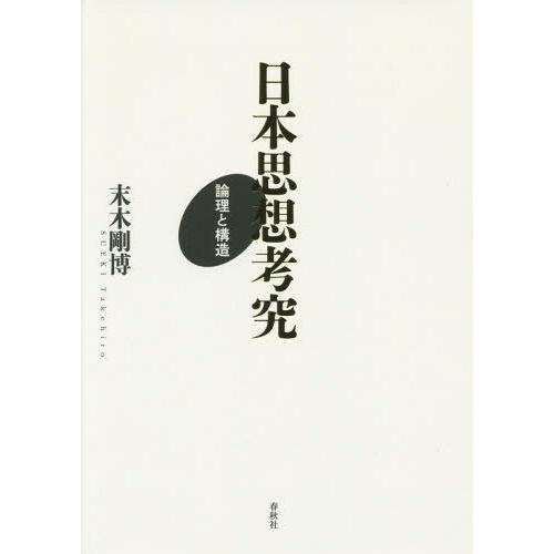 【送料無料】[本/雑誌]/日本思想考究 論理と構造/末木剛博/著