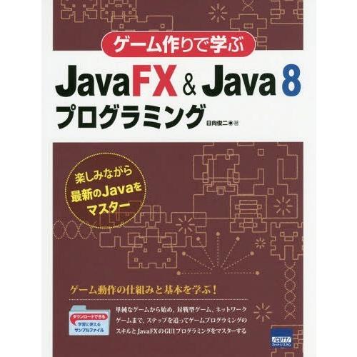 【送料無料】[本/雑誌]/ゲーム作りで学ぶJavaFX &amp; Java 8プログラミング 楽しみながら...
