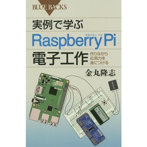 [本/雑誌]/実例で学ぶRaspberry Pi電子工作 作りながら応用力を身につける (ブルーバッ...