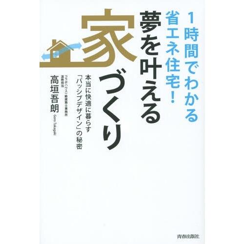 [本/雑誌]/夢を叶える家づくり 1時間でわかる省エネ住宅! 本当に快適に暮らす「パッシブデザイン」...