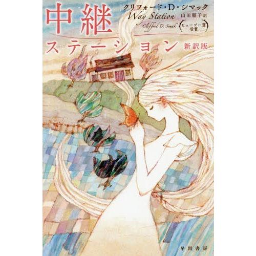 [本/雑誌]/中継ステーション / 原タイトル:WAY STATION (ハヤカワ文庫 SF 204...