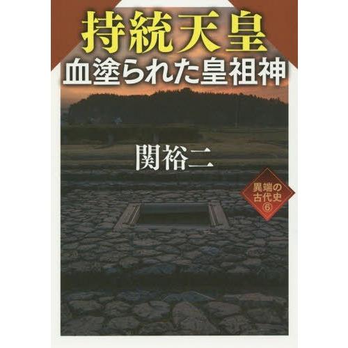 [本/雑誌]/持統天皇血塗られた皇祖神 (ワニ文庫 P-283 異端の古代史 6)/関裕二/〔著〕