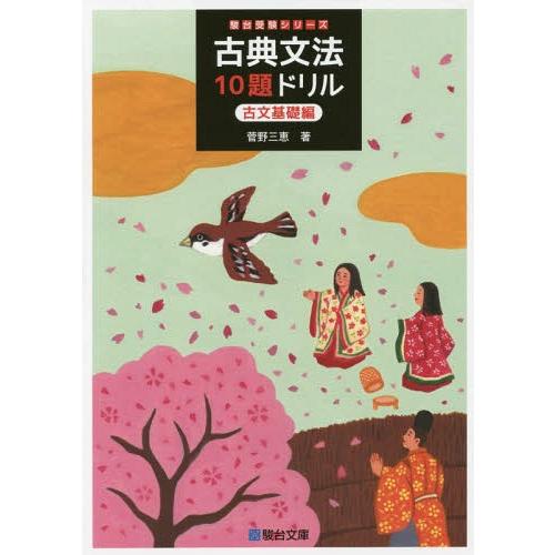 [本/雑誌]/古典文法10題ドリル 古文基礎編 (駿台受験シリーズ)/菅野三恵/著