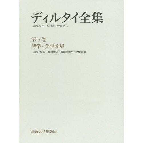 【送料無料】[本/雑誌]/ディルタイ全集 第5巻 詩学・美学論集 2巻セット/ディルタイ/ほか著