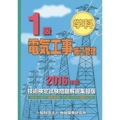【送料無料】[本/雑誌]/1級学科電気工事施工管理技術検定試験問題解説集録版 2016年版/地域開発...