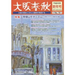 [書籍のメール便同梱は2冊まで]/[本/雑誌]/大阪春秋 大阪の歴史と文化と産業を発信する 第161号/新風書房