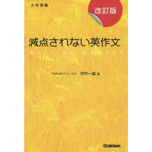 [本/雑誌]/減点されない英作文 改訂版/河村一誠/著