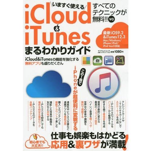 [本/雑誌]/いますぐ使えるiCloud&amp;iTunes (マイウェイムック)/マイウェイ出版