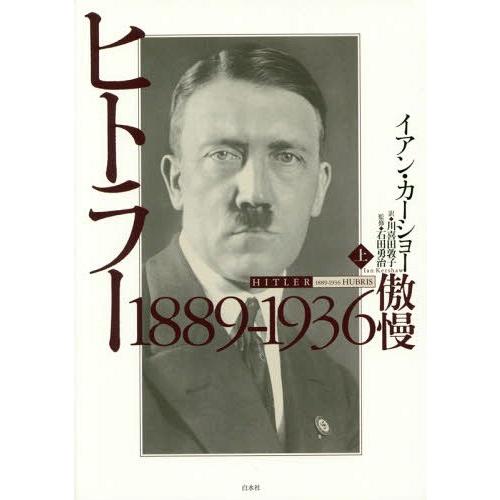 【送料無料】[本/雑誌]/ヒトラー 上 / 原タイトル:HITLER 1889-1936/イアン・カ...