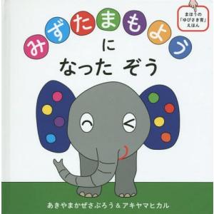 [本/雑誌]/みずたまもようになったぞう まほうの「ゆびさき育」えほん (コドモエのえほん)/あきやまかぜさぶろう/著 アキヤマヒカ著