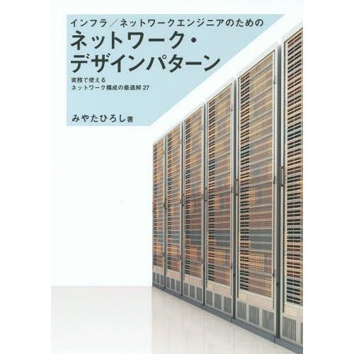 [本/雑誌]/インフラ/ネットワークエンジニアのためのネットワーク・デザインパターン 実務で使えるネ...