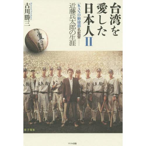 [本/雑誌]/台湾を愛した日本人   2 「KANO」/古川勝三/著