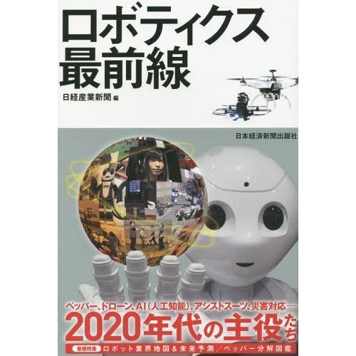 [本/雑誌]/ロボティクス最前線/日経産業新聞/編