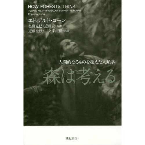 [本/雑誌]/森は考える 人間的なるものを超えた人類学 / 原タイトル:How Forests Th...