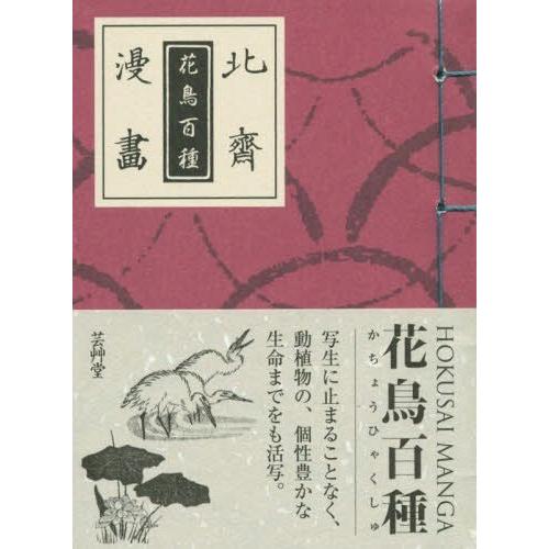 [本/雑誌]/北斎漫 花鳥百種/葛飾北斎/筆 永田生慈/監修・解説