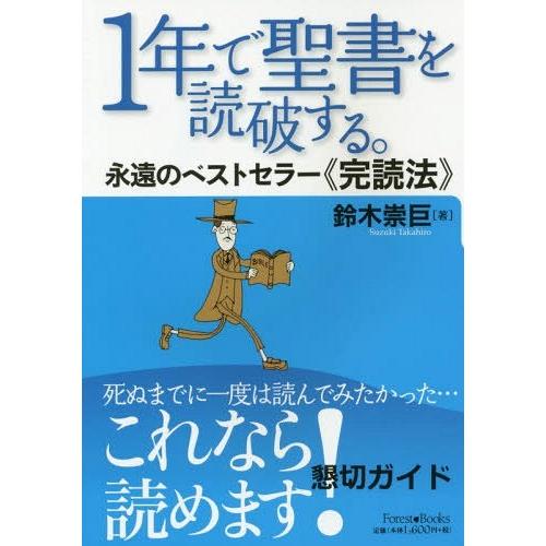 [本/雑誌]/1年で聖書を読破する。 永遠のベストセラー《完読法》 (Forest)/鈴木崇巨/著
