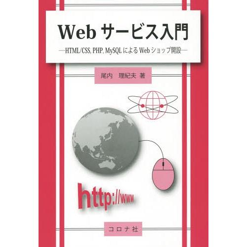 【送料無料】[本/雑誌]/Webサービス入門 HTML/CSS PHP MySQLによるWebショッ...