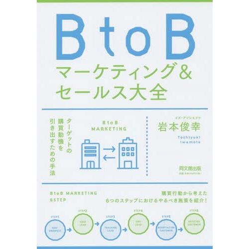 [本/雑誌]/BtoBマーケティング&amp;セールス大全 (DO)/岩本俊幸/著