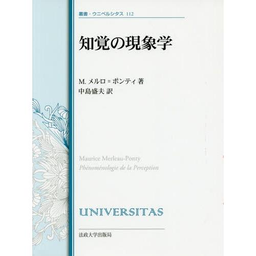 【送料無料】[本/雑誌]/知覚の現象学 改装版 (叢書・ウニベルシタス)/モーリス・メルロ=ポンティ...