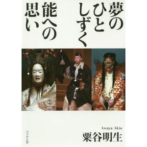 [本/雑誌]/夢のひとしずく 能への思い/粟谷明生/著