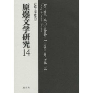 [書籍の同梱は2冊まで]/[本/雑誌]/原爆文学研究  14/原爆文学研究会/編