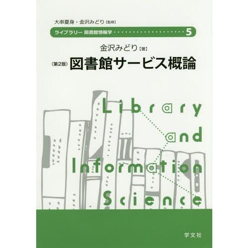 【送料無料】[本/雑誌]/図書館サービス概論 (ライブラリー図書館情報学)/金沢みどり/著