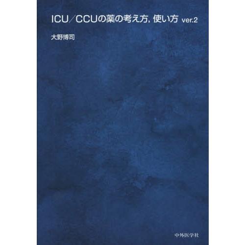 【送料無料】[本/雑誌]/ICU/CCUの薬の考え方 使い方 2版/大野博司/著