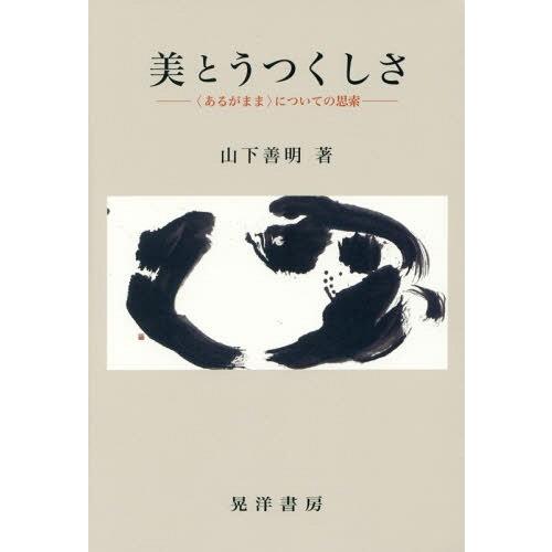 【送料無料】[本/雑誌]/美とうつくしさ 〈あるがまま〉についての思索/山下善明/著