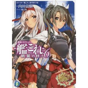 [本/雑誌]/艦隊これくしょんー艦これー 鶴翼の絆