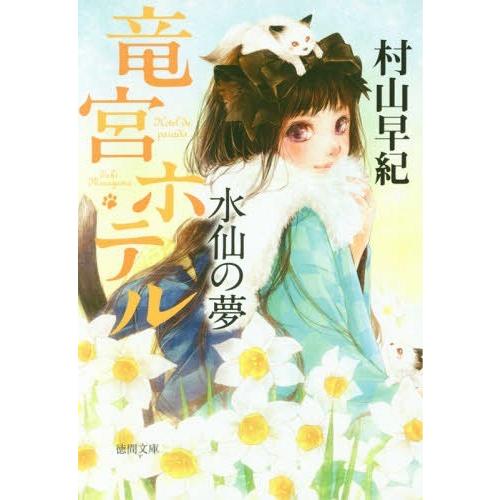 [本/雑誌]/水仙の夢 (徳間文庫 む9-6 竜宮ホテル)/村山早紀/著(文庫)