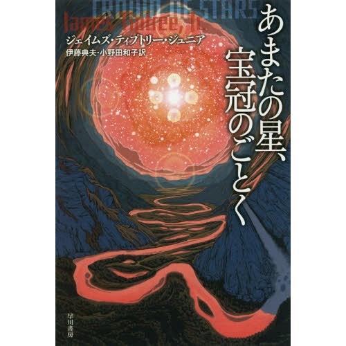 [本/雑誌]/あまたの星、宝冠のごとく (文庫SFテ   3-  7)/ジェイムズ・ティプトリー・ジ...