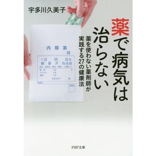 [本/雑誌]/薬で病気は治らない 薬を使わない薬剤師が実践する27の健康法 (PHP文庫)/宇多川久...
