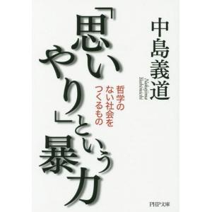 //という暴力 哲学のない社会をつくるもの /中島義道/著
