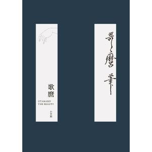 【送料無料】[本/雑誌]/歌麿 THE BEAUTY/小林忠/著