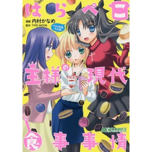 [本/雑誌]/はらぺこ王様の現代食事事情 -Fate短編作品集- (マジキューコミックス)/内村かな...