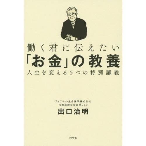 [本/雑誌]/働く君に伝えたい「お金」の教養 人生を変える5つの特別講義/出口治明/著