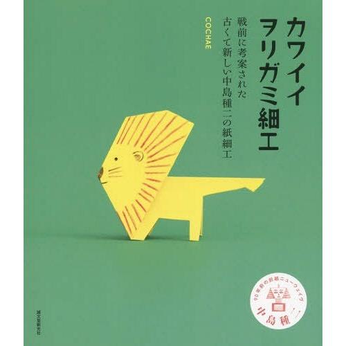 [本/雑誌]/カワイイヲリガミ細工 戦前に考案された古くて新しい中島種二の紙細工/COCHAE/著