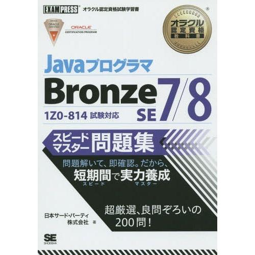 【送料無料】[本/雑誌]/JavaプログラマBronze SE7/8スピードマスター問題集 オラクル...