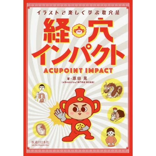 【送料無料】[本/雑誌]/経穴インパクト/原田晃/著