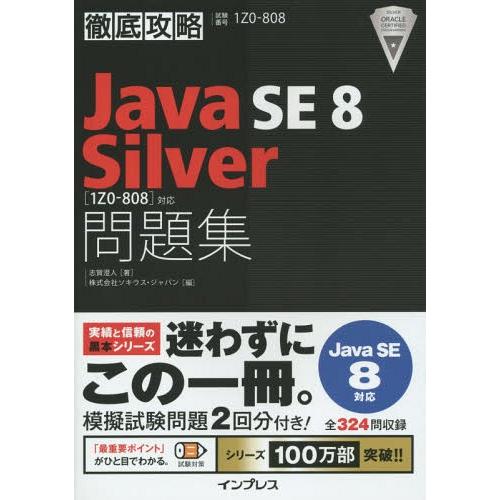 【送料無料】[本/雑誌]/Java SE8 Silver問題集〈1Z0-808〉対応 試験番号1Z0...