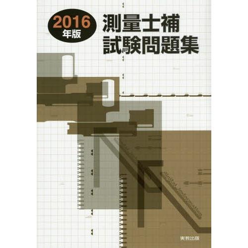 【送料無料】[本/雑誌]/測量士補試験問題集 2016年版/林敏幸/著