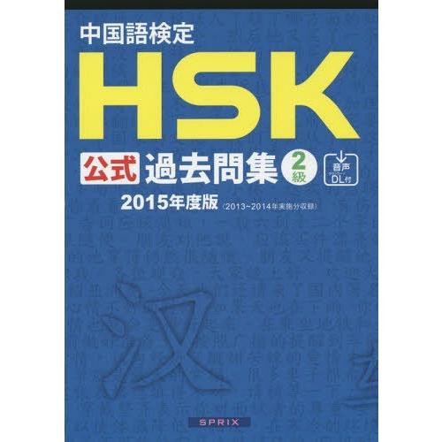 【送料無料】[本/雑誌]/中国語検定 HSK 公式過去問集 2級 2015年度版/孔子学院総部国家漢...