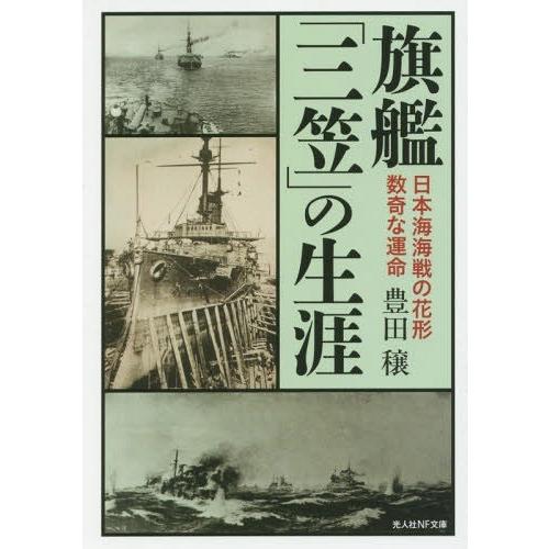 [本/雑誌]/旗艦「三笠」の生涯 日本海海戦の花形数奇な運命 (光人社NF文庫)/豊田穣/著