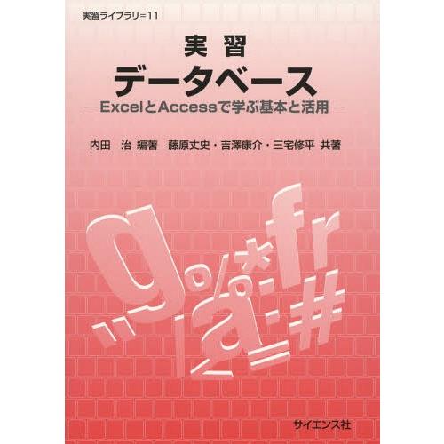 【送料無料】[本/雑誌]/実習データベース ExcelとAccessで学ぶ基本と活用 (実習ライブラ...