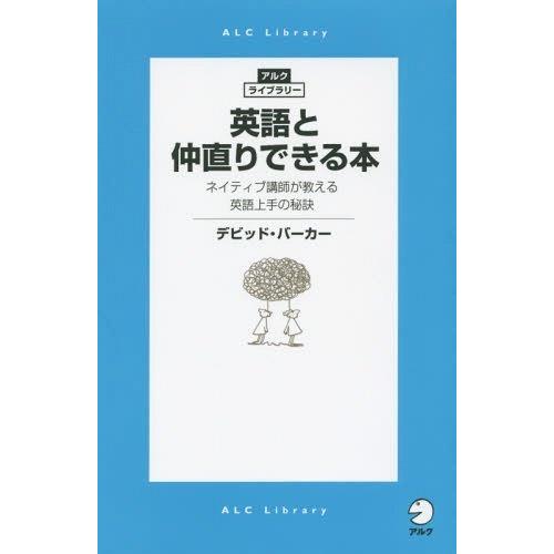 [本/雑誌]/英語と仲直りできる本 ネイティブ講師が教える英語上手の秘訣 (アルクライブラリー)/デ...