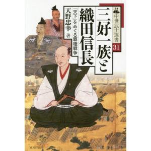 【送料無料】[本/雑誌]/三好一族と織田信長 「天下」をめぐる覇権戦争 (中世武士選書)/天野忠幸/著