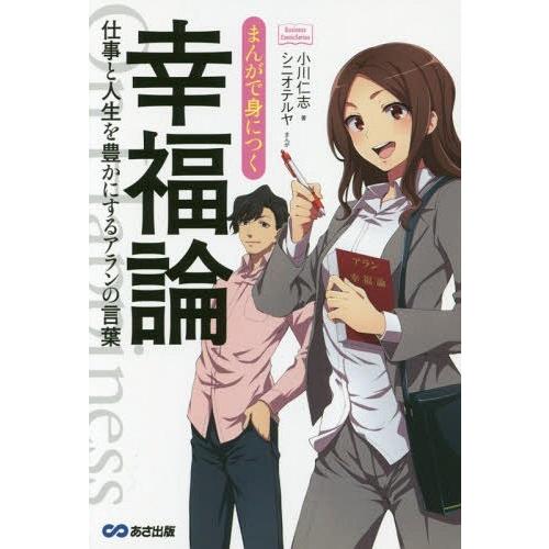 [本/雑誌]/まんがで身につく幸福論 仕事と人生を豊かにするアランの言葉 (Business Com...