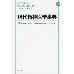 【送料無料】[本/雑誌]/現代精神医学事典 縮刷版/加藤敏/編集委員 神庭重信/編集委員 中谷陽二/編集委員