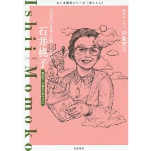 [本/雑誌]/石井桃子 児童文学の発展に貢献した文学者 翻訳家・児童文学者〈日本〉 (ちくま評伝シリーズ〈ポルトレ〉)/筑摩書房編集部/著