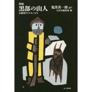 [書籍のゆうメール同梱は2冊まで]/[本/雑誌]/新編黒部の山人